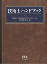 技術士ハンドブック（旧版）  