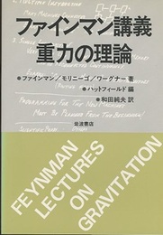 ファインマン講義　重力の理論  
