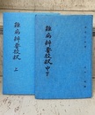 雑病弁要校釈（雑病辨要校釈）　上・中・下 （中下合冊） 2冊セット  