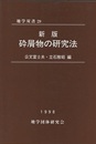 新版　砕屑物の研究法  