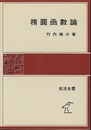 楕圓凾數論（楕円函数論） ペーパーバック  