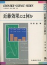 近藤効果とは何か  