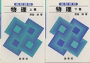 高校課程　物理（上・下巻）  