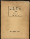 新版　無機化学 （全） 革製  