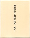 繁華街にみる都市の近代：東京  