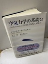 空気力学の基礎  