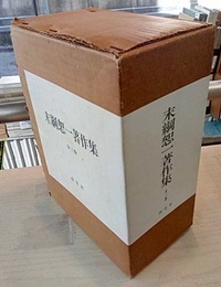 末綱恕一著作集（全3巻） (1)数学・科学基礎論 (2)哲学・宗教・随想 (3)The Collected Papers of Zyoiti Suetuna(欧文論文) 