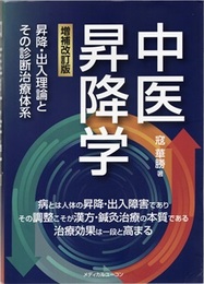 中医昇降学 （増補改訂版） 昇降・出入理論とその診断治療体系 