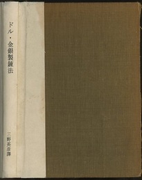 ドル・金銀製錬法  