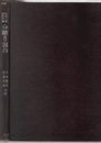 化学工学設計計算　分離及び混合  