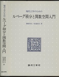 現代工学のためのルベーグ積分と関数空間入門  
