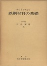 鉄鋼材料の基礎  