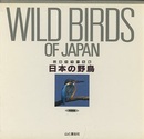 日本の野鳥　〈特装版〉  