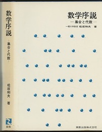 数学序説 ： 集合と代数  