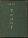 実験鉱物学　全  