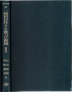 一般相対性および重力の理論 （増補版）  