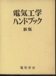 電気工学ハンドブック　新版（旧版）（昭和63年/1988年）  