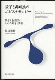 量子と非可換のエピステモロジー  