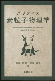 グリフィス　素粒子物理学  