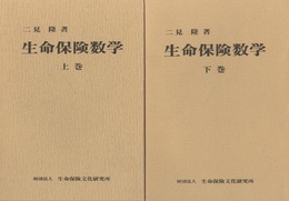 生命保険数学　'92改訂版　上・下  