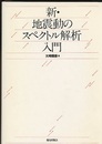 新・地震動のスペクトル解析入門  