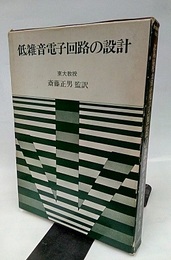 低雑音電子回路の設計  