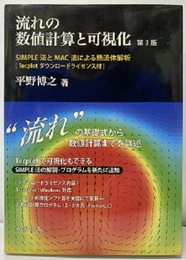 流れの数値計算と可視化　第3版 SIMPLE法とMAC法による熱流体解析　Tecplot ダウンロードライセンス付 