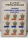 トヨペットクラウンデラックス　取扱書RS 41  