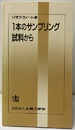 1本のサンプリング試料から  