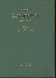 臨床応用漢方処方解説　増補改訂版  
