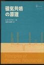 磁気共鳴の原理 〔第3版 増補改訂版〕  