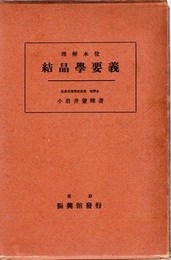 理解本位　結晶学要義  