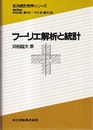 フーリエ解析と統計  