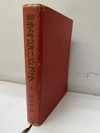 初歩のラジオハンドブック　改訂版　昭和37年 原理・真空管・受信機・テレビ・部品・工作組立改造・修理・応用・トランジスター・アマ無線・用語 
