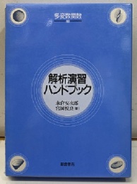 解析演習ハンドブック　多変数関数編  
