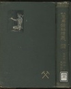 近世応用鉱物精義　増訂四版  