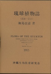 琉球植物誌 （追加・訂正）  