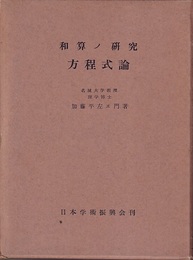 和算の研究（和算ノ研究）　方程式論  