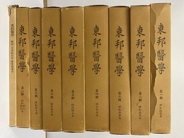 東邦医学　全9巻（1-8 + 解説・総目次・索引）【復刻版】  
