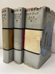 東芝電子管ハンドブック　受信管・ＴＶ用ブラウン管編 （1-3） 3冊セット 