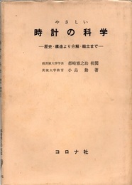やさしい時計の科学（増補版） 歴史・構造より分解・組立まで 