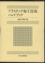 プラスチック加工技術ハンドブック  