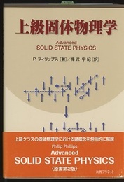 上級固体物理学  
