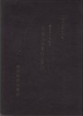 八重山気象台沿革誌 創立七十年記念　1967年11月 