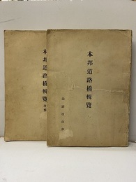 本邦道路橋輯覧　正・増補  