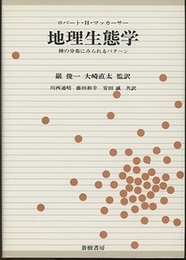 地理生態学 種の分布にみられるパターン 