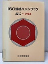 ISO規格ハンドブック　ねじ1984　【払下本】  