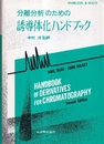 分離分析のための誘導体化ハンドブック  
