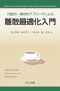 代数的・幾何的アプローチによる離散最適化入門  