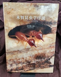 木質昆虫学序説  